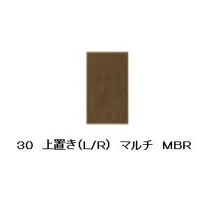 シギヤマ家具 ３０上置き マルチ ２色対応：WH/MBR L左開き/Ｒ右開き有り 強化紙 (WH：オーク柄/MBR：ウォールナット柄) 送料無料 受注生産