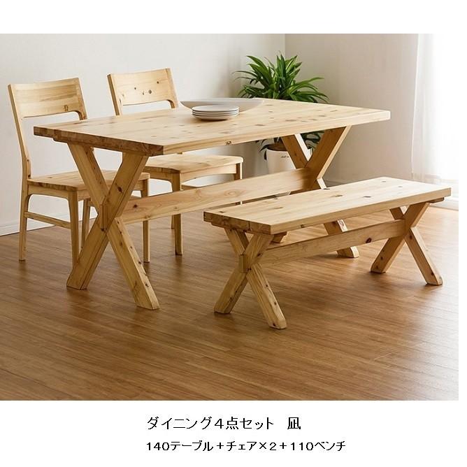 シギヤマ家具工業 シギヤマ家具 ダイニング4点セット 凪 (なぎ