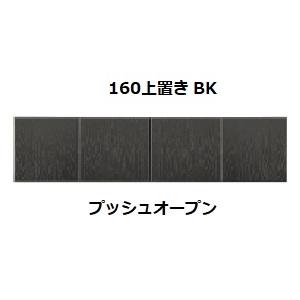 シギヤマ家具 160上置き ネロ / ラビン 2色対応：BK/WH 表面材：強化紙 内装：コート紙 転倒防止金具、耐震ラッチ付 送料無料 (玄関前配送)_1