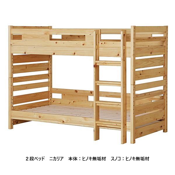 開梱設置送料無料] シギヤマ家具製 2段ベッド ニカリア 本体・ハシゴ
