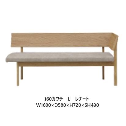 シギヤマ家具工業 シギヤマ家具 160カウチ レナート 左右肘あり (L/R 