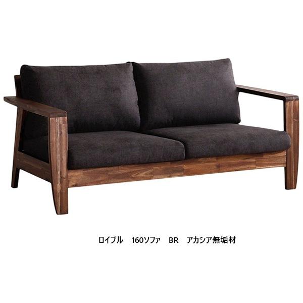 シギヤマ家具工業 シギヤマ家具製 160ソファ ロイブル アカシア無垢材