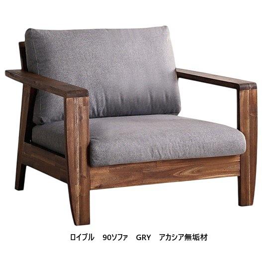 シギヤマ家具製 90ソファ ロイブル アカシア無垢材 座面：布３色対応(IV/GRY/BR) オイル塗装高性能ファブリック「LiveSmart」採用 ノックダウン仕様 送料無料_1