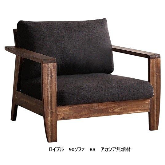 シギヤマ家具製 90ソファ ロイブル アカシア無垢材 座面：布３色対応(IV/GRY/BR) オイル塗装高性能ファブリック「LiveSmart」採用 ノックダウン仕様 送料無料_2