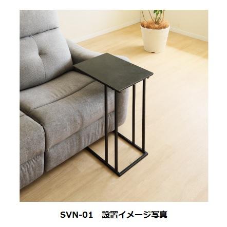 シギヤマ家具 サイドテーブル SVN 3タイプ対応：SVN-01/SVN-02/SVN-03