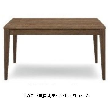 シギヤマ家具製　１３０　伸長式テーブル　ウォーム　天板：ウォールナット突板　ウレタン塗装　拡張用天板内蔵　送料無料