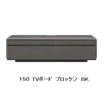 TVボード ブロッケン 150TVB ＢＫ：セラミック調塩ビシート 引出し：フルオープンレール付 要在庫確認 送料無料 (玄関前配送)