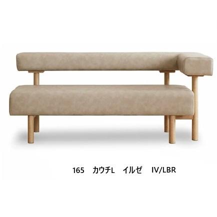 玄関前配送無料] リビングダイニング 165カウチ イルゼ 左右肘あり：L