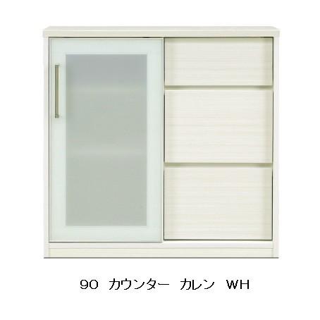 SANKI CORPORATION - カウンタ ９０ カレン ＷＨ色・御機嫌グロス居敷き 引き戸手あい (飛散押しとどめる写真フィルム貼り) 引き出し：フルオープンレール付 貨物輸送無料 キッチン収納-キッチンカウンター