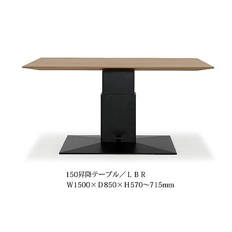 150昇降テーブル ネスト 2色対応(LBR/MBR)材質:LBR/オーク 150昇降テーブル ネスト 2色対応(LBR/MBR)材質:LBR/オーク