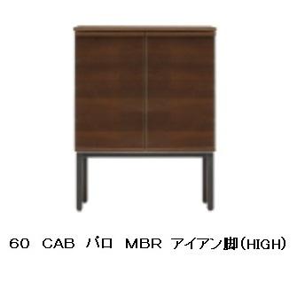 パロ 60 CAB アイアン脚 2色対応：MBR/LBR 木部：ウォールナット/オーク突板 ウレタン塗装 フルオープンレール付 脚：アイアン 開梱設置送料無料
