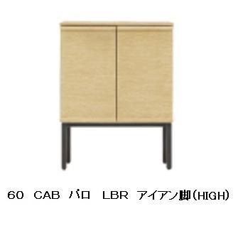 パロ 60 CAB アイアン脚 2色対応：MBR/LBR 木部：ウォールナット/オーク突板 ウレタン塗装 フルオープンレール付 脚：アイアン 開梱設置送料無料_1
