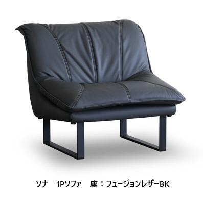 SANKI CORPORATION（サンキコーポレーション） ソナ (SONA) 1Pソファ