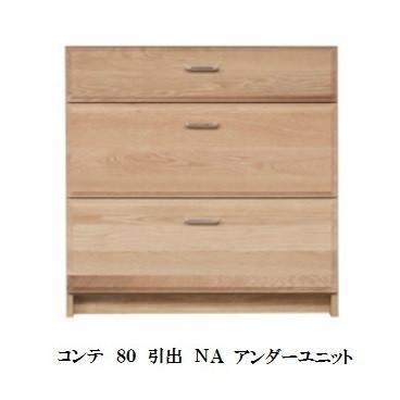 ☆ジモティー割引有☆ 末次家具/2枚扉ｵｰﾌﾟﾝﾎﾞｰﾄﾞ/NA 末次家具工芸 国産 120オープンボード COMTE（コンテ）NA 上120