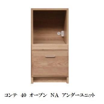 末次家具工芸 国産 120オープンボード COMTE（コンテ）NA 上120