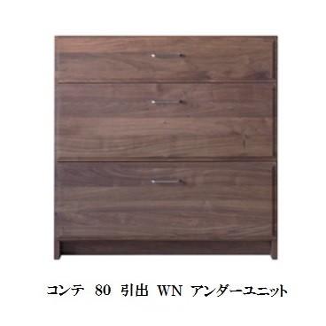 末次家具工芸 国産 120オープンボード COMTE（コンテ）WN 上120