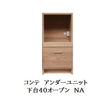 末次家具工芸　COMTE NA 下台　40オープン 末次家具工芸 国産 アンダーユニット COMTE（コンテ）NA 下台40