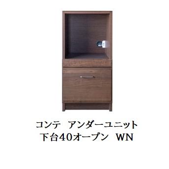 末次家具工芸 国産 アンダーユニット COMTE（コンテ）WN 下台40 
