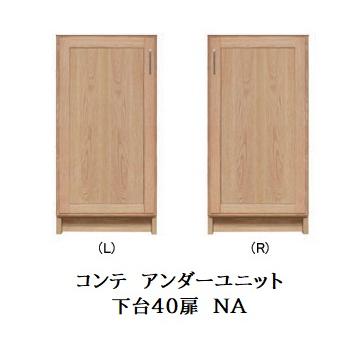 末次家具工芸 国産 アンダーユニット COMTE（コンテ）NA 下台40扉（L/R 