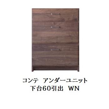 キッチンカウンター 国産 COMTE（コンテ）NA 下台60ウォールナット無垢材
