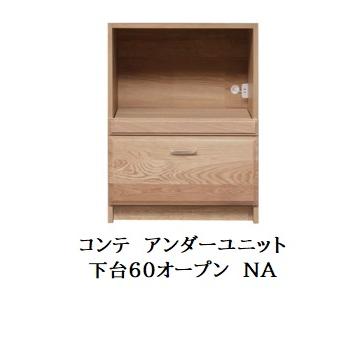 末次家具工芸 国産 アンダーユニット COMTE（コンテ）NA 下台60 
