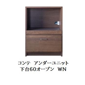 末次家具工芸 国産 アンダーユニット COMTE（コンテ）WN 下台60 
