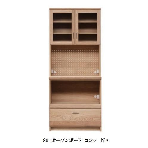 末次家具工芸 国産 80オープンボード COMTE（コンテ）NA 上80オープン+ 