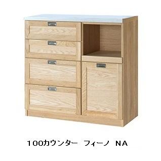 末次家具工芸 国産 100カウンター Fino（フィーノ）カラー：2色対応