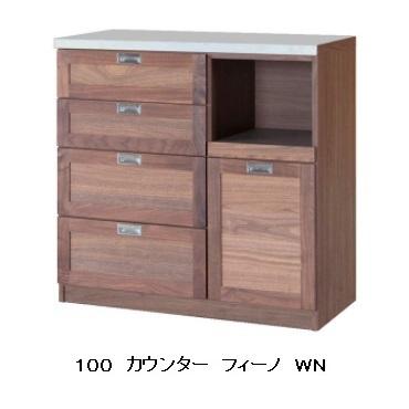 KN-100【ご来店頂ける方限定】末次家具　キッチンカウンター　ブラウン 末次家具工芸 国産 100カウンター Fino（フィーノ）カラー：2色対応
