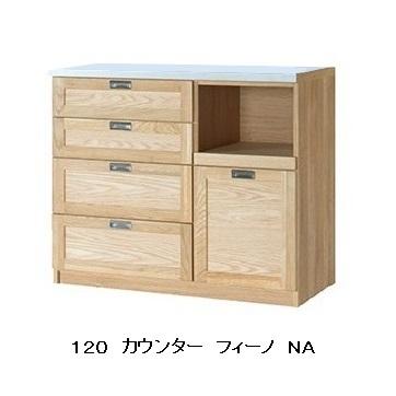 国産 120カウンター Fino（フィーノ）カラー：2色対応（NA/WN 