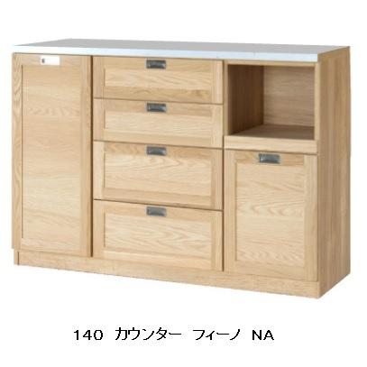 国産 140カウンター Fino（フィーノ）カラー：2色対応（NA/WN）カウンター天板：ステンレス 引出し：サイレントレール 開梱設置送料無料