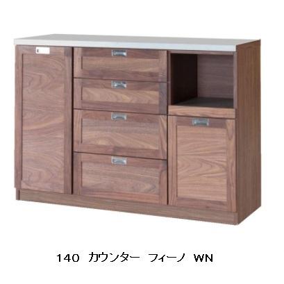 国産 140カウンター Fino（フィーノ）カラー：2色対応（NA/WN）カウンター天板：ステンレス 引出し：サイレントレール 開梱設置送料無料_1