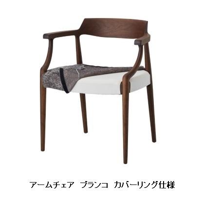[開梱設置送料無料] 10年保証 シラカワ ブランコ アームチェア S-BW105A ブラックウォールナット材 ウレタン塗装 張地：72色対応 カバーリング仕様の画像