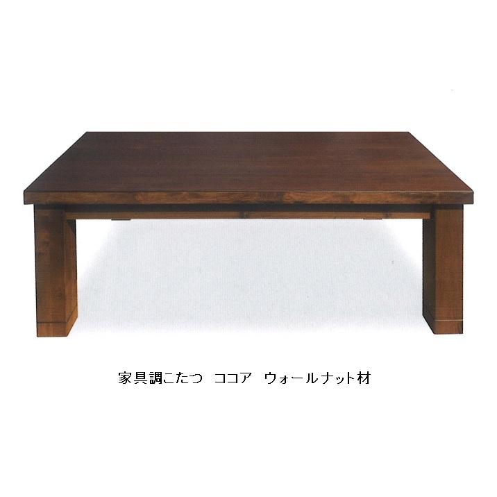 家具調こたつ １０５ ココア ウォールナット突板 ウレタンつや消し仕上げ・ネジ止め 手元コントローラー付 送料無料（玄関前配送）