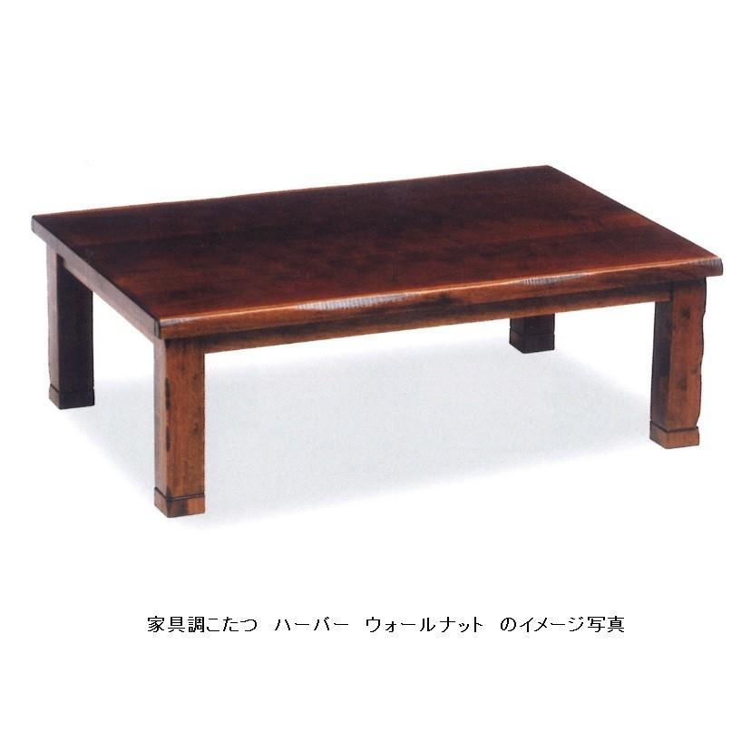 家具調こたつ １２０ ハーバー ２色対応：ウォールナット/タモ無垢風 つや消し仕上げ 手元コントローラー付 送料無料（玄関前配送）