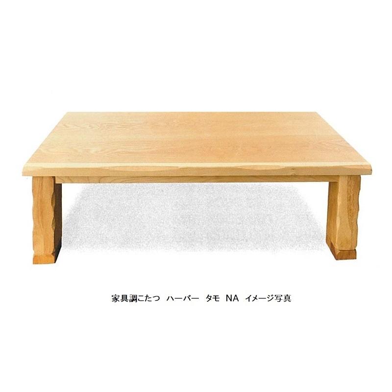 家具調こたつ １２０ ハーバー ２色対応：ウォールナット/タモ無垢風 つや消し仕上げ 手元コントローラー付 送料無料（玄関前配送）_1