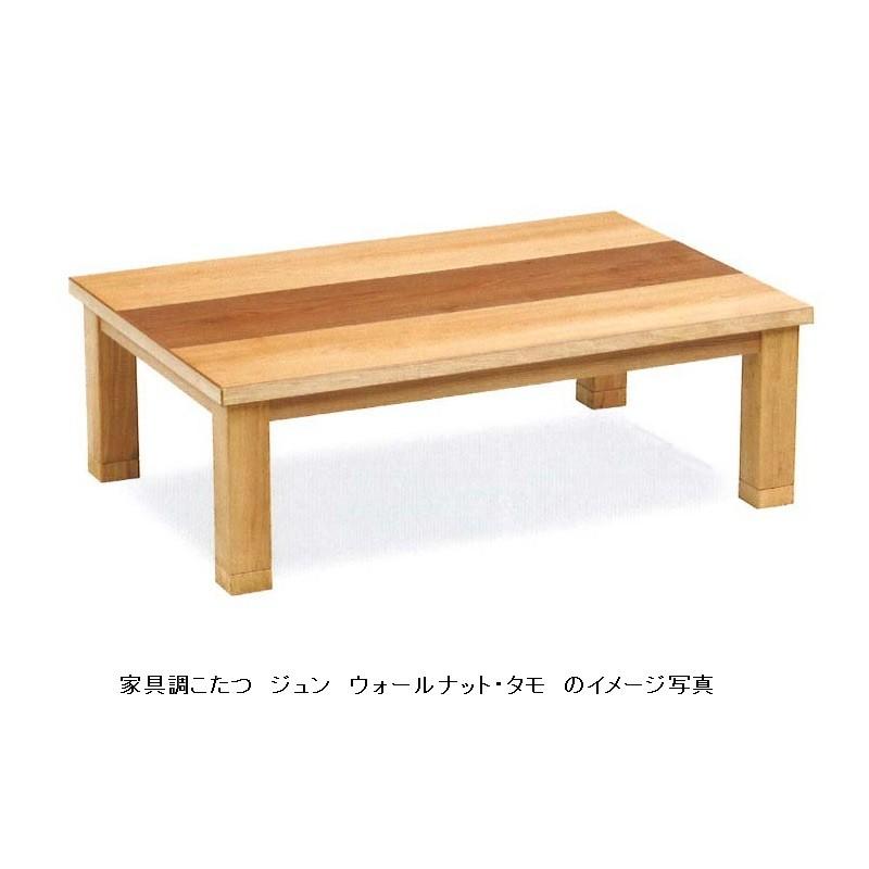 家具調こたつ １３５ ジュン ウォールナット・タモ突き板 ウレタンつや消し仕上げ、手元コントローラー付 送料無料（玄関前配送）
