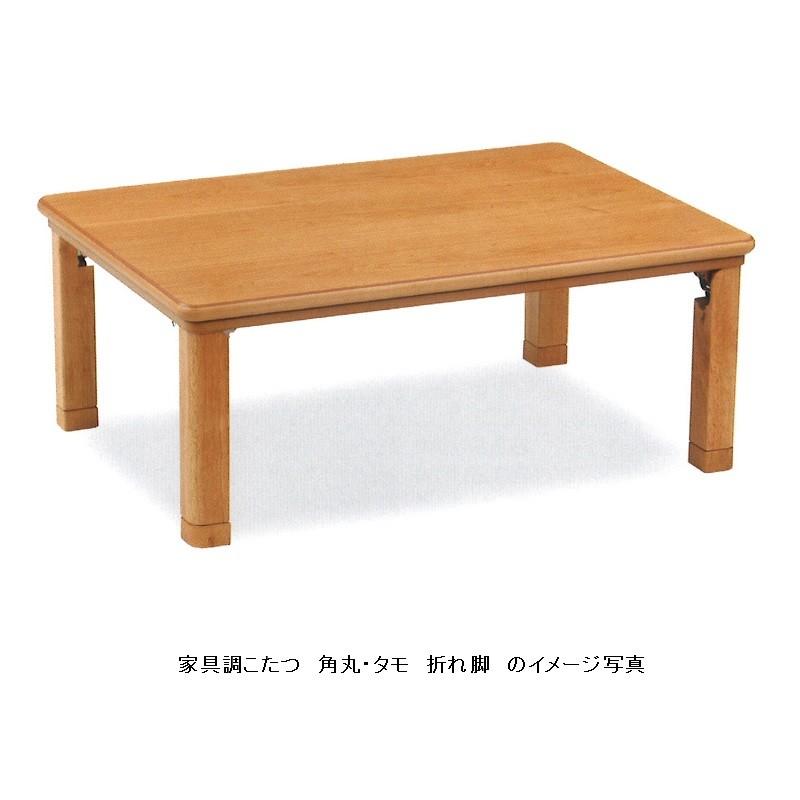 軽量家具調こたつ １０５ 角丸・タモ/ウォールナット ２色対応 折れ脚 手元コントローラー付 送料無料（玄関前配送）沖縄、北海道、離島は除く