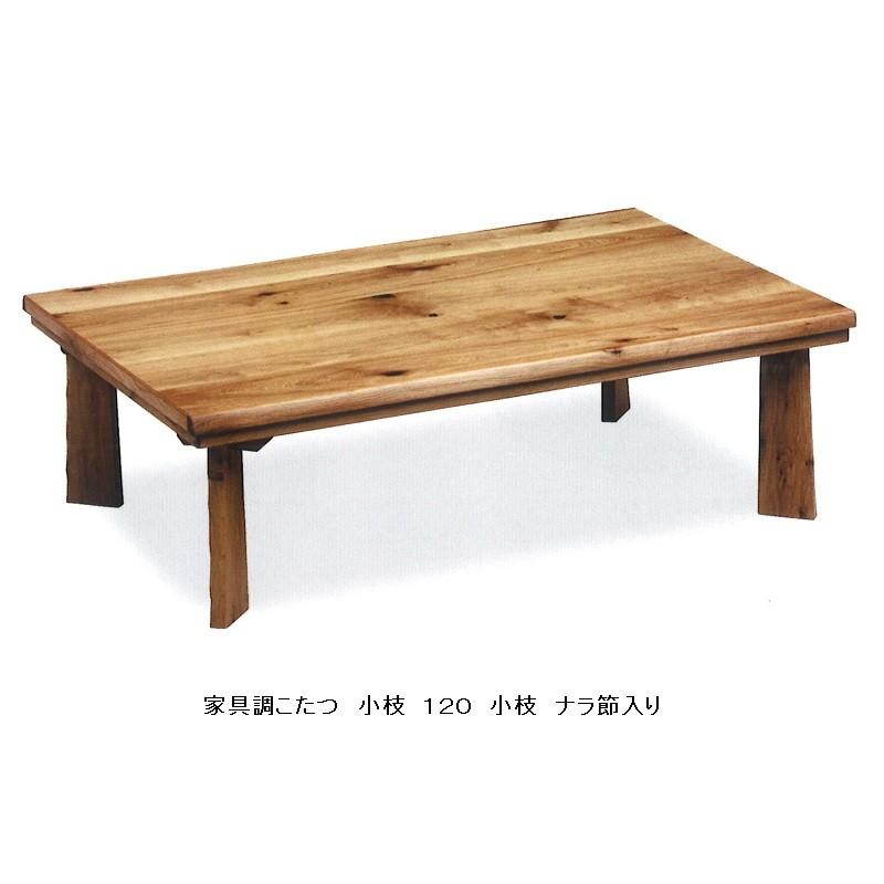 創作家具調こたつ １２０ 小枝 ナラ節入り つや消し仕上げ、ネジ止め脚 送料無料（玄関前配送）沖縄、北海道、離島は除く 代金引換不可商品