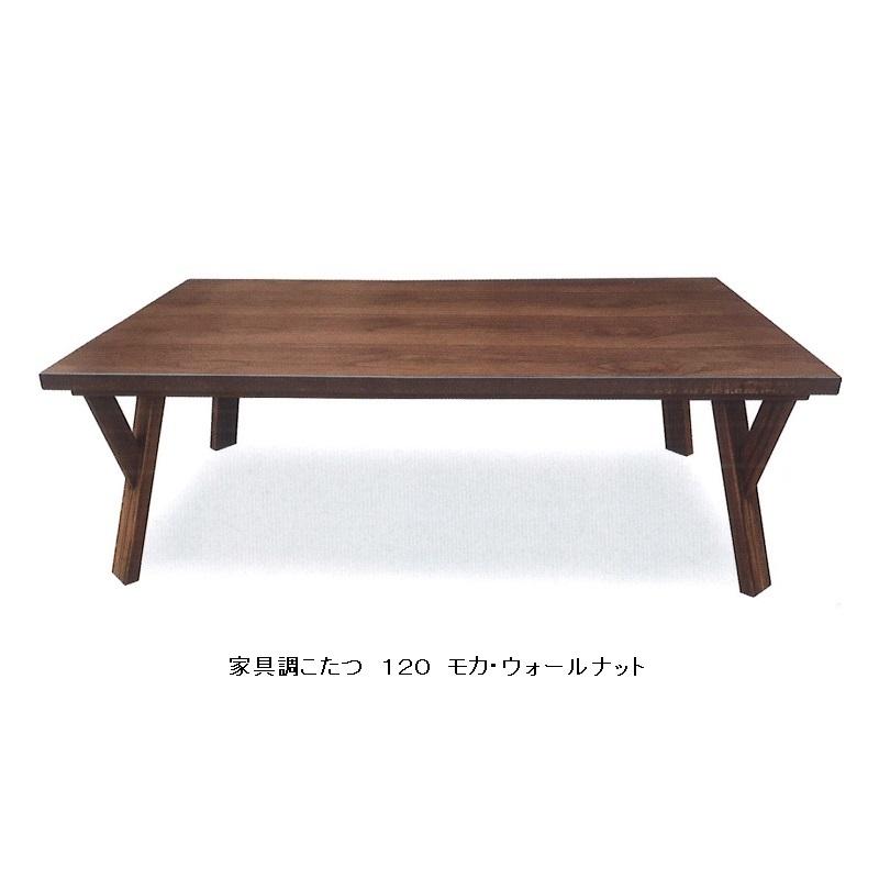 家具調こたつ １２０ モカ ウォールナット突板 ウレタンつや消し仕上げ・ネジ止め 手元コントローラー付 送料無料（玄関前配送）