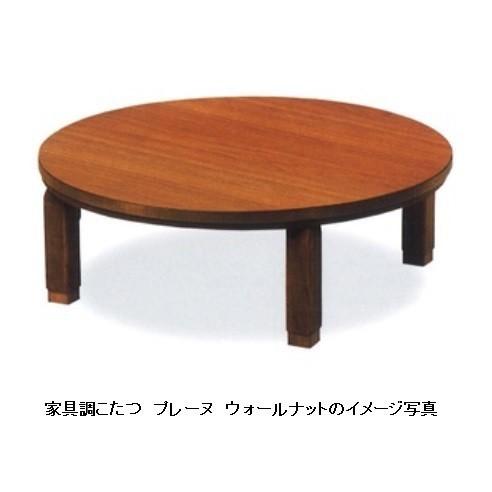仕立て上げる家具調こたつ １２０丸 プレーヌ ウォール中毒者突板貼り 無光沢仕上 折れ脚 貨物輸送無料（入り口・入口前送りとどける）沖縄、北海道、離島は除く） こたつ-こたつテーブル-家具、インテリア