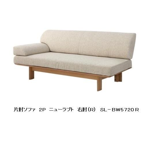 [開梱設置送料無料] 10年保証 シラカワ 2Pソファ 片肘 ニューラプト SL-R5720 右・左肘選べます レッドオーク材 13色対応 張地：72色対応 カバーリング