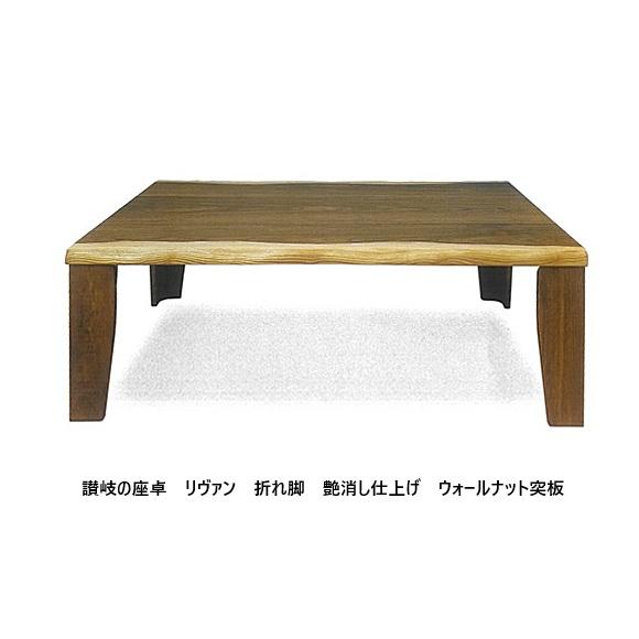 讃岐の座卓 120 リヴァン ウォールナット突板 一枚板風 折れ脚タイプ