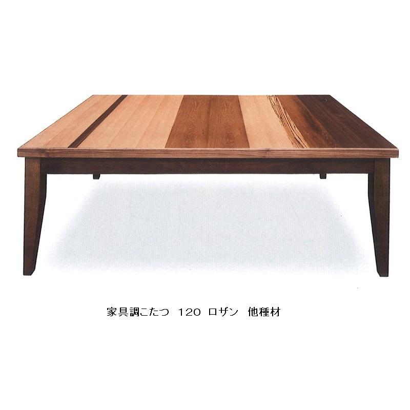 家具調こたつ １２０ ロザン 多種材突板 ウレタンつや消し仕上げ・ネジ止め 手元コントローラー付 送料無料（玄関前配送）