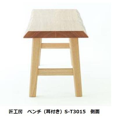 [送料無料] 10年保証 シラカワ・飛騨の匠工房 No.301 ベンチ (耳付き) S-T3012 NOIL 7サイズ対応 3素材対応 オイル塗装_3
