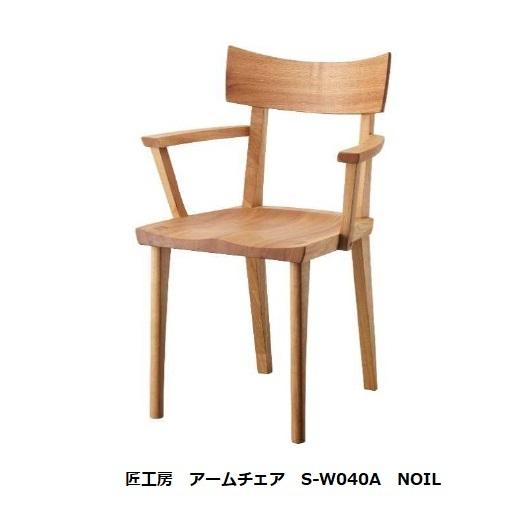 [送料無料] 10年保証 シラカワ・飛騨の匠工房 No.040A アームチェア S-W040A NOIL 3素材対応：ブラックウォールナット/クルミ/タモ オイル塗装