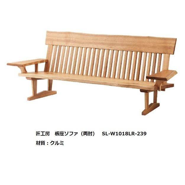 [開梱設置送料無料] 10年保証 シラカワ・飛騨の匠工房 No.1018LR 板座ソファ (両肘) 7サイズ対応 2素材対応 オイル塗装