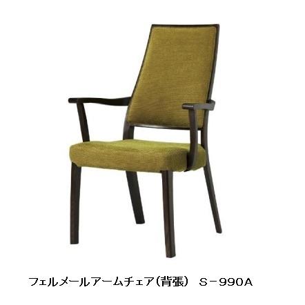 シラカワ 10年保証 シラカワ製 フェルメールアームチェア S-990A 主材 