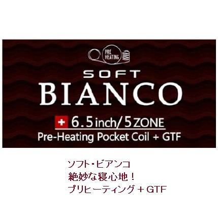 実店舗売上No.1］東京スプリング マットレス ソフト・ビアンコ 4サイズ
