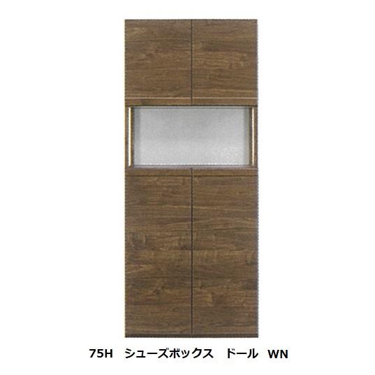 国産 75H シューズボックス / 下駄箱 ドール 材質：シート(引手部分